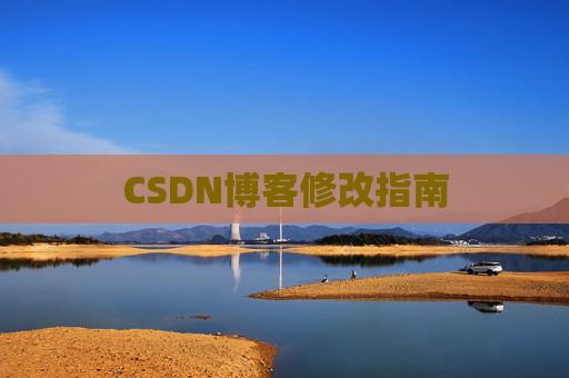 CSDN博客修改指南